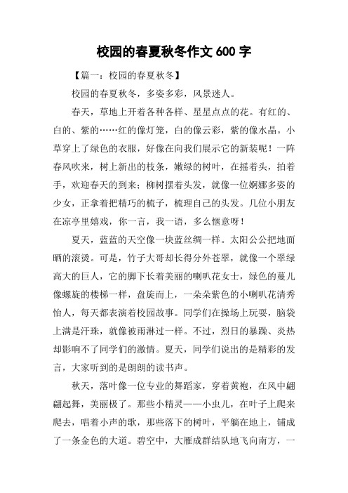 校园的春夏秋冬作文600字