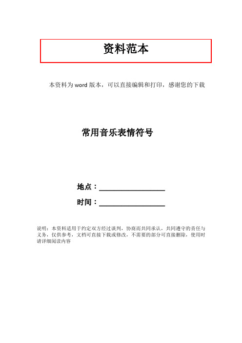 常用音乐表情符号