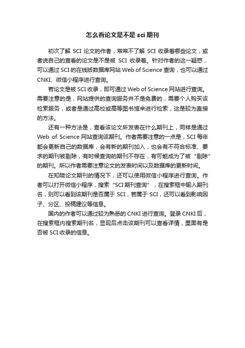 怎么看论文是不是sci期刊