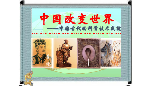 中国古代的科技成就