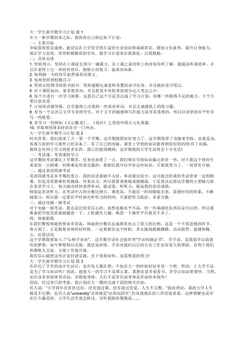 大一学生新学期学习计划(通用18篇)