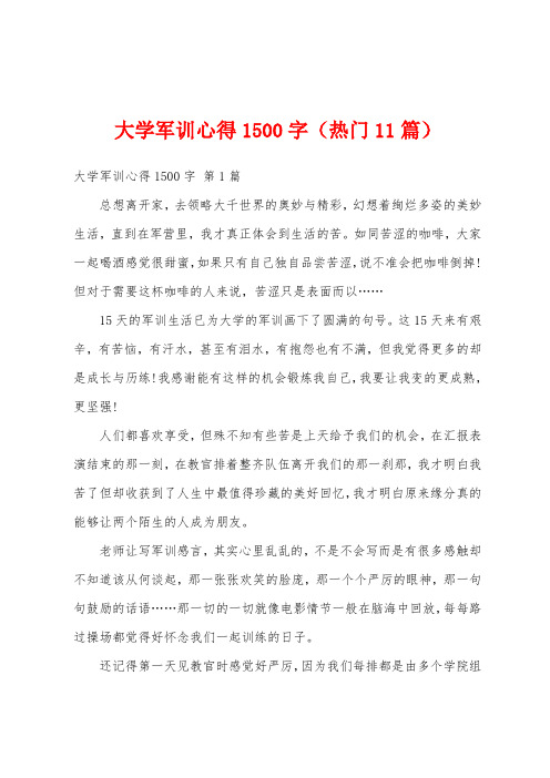 大学军训心得1500字(热门11篇)