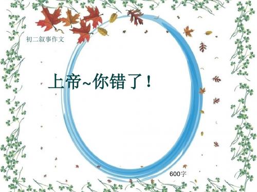 初二叙事作文《上帝~你错了!》600字(共9页PPT)