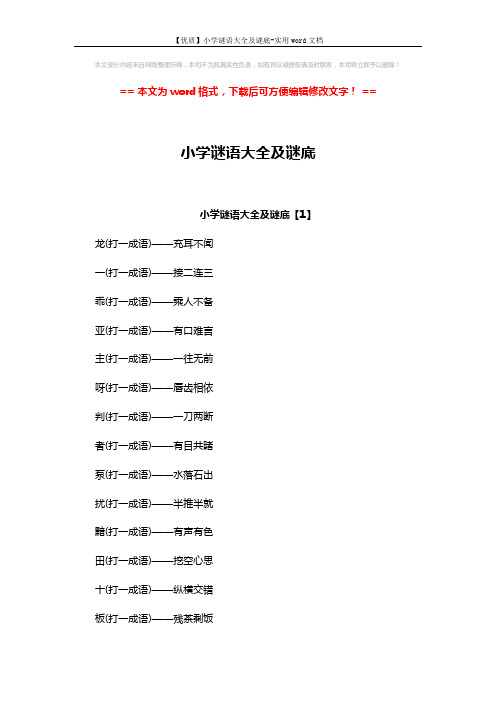 【优质】小学谜语大全及谜底-实用word文档 (6页)