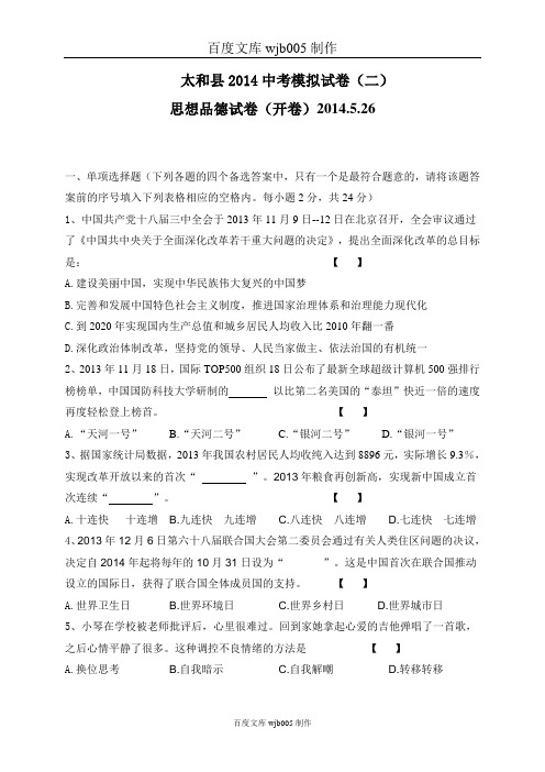 安徽省太和县2014年中考模拟(二)政治试题