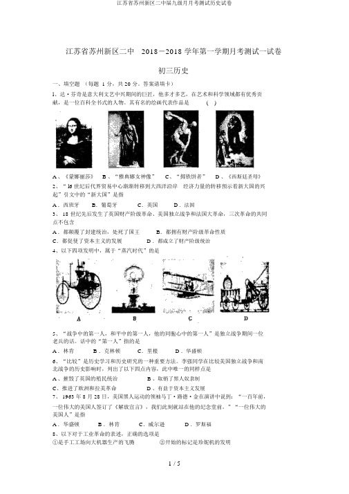 江苏省苏州新区二中届九级月月考测试历史试卷