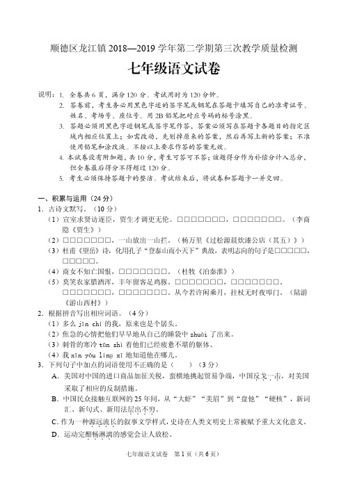 广东省佛山市顺德区龙江镇2018学年下学期第三次教学质量检测七年级语文(含答案)