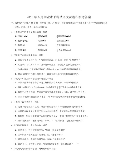 2018年6月浙江学业水平考试语文试题