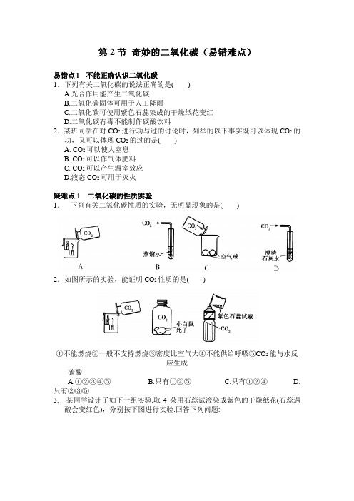 2018年中考化学复习指导： 奇妙的二氧化碳 易错疑难知识点归纳