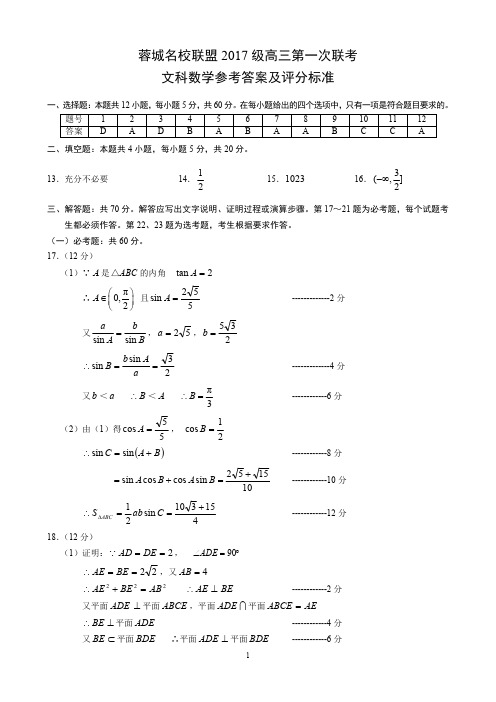 蓉城名校联盟高中2017级高三第一次联考文科数学参考答案及评分标准