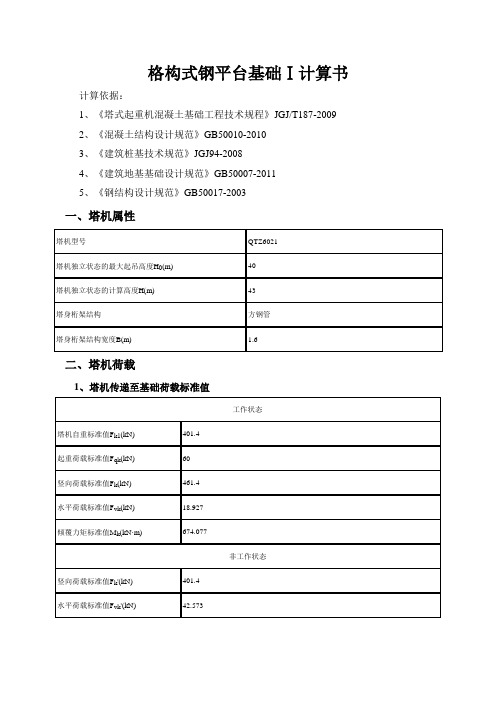 格构式钢平台基础