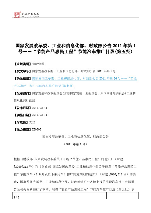 国家发展改革委、工业和信息化部、财政部公告2011年第1号――“节