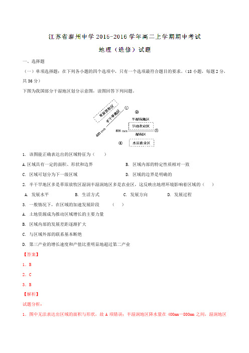 【全国百强校】江苏省泰州中学2015-2016学年高二上学期期中考试地理(选修)试题解析(解析版)