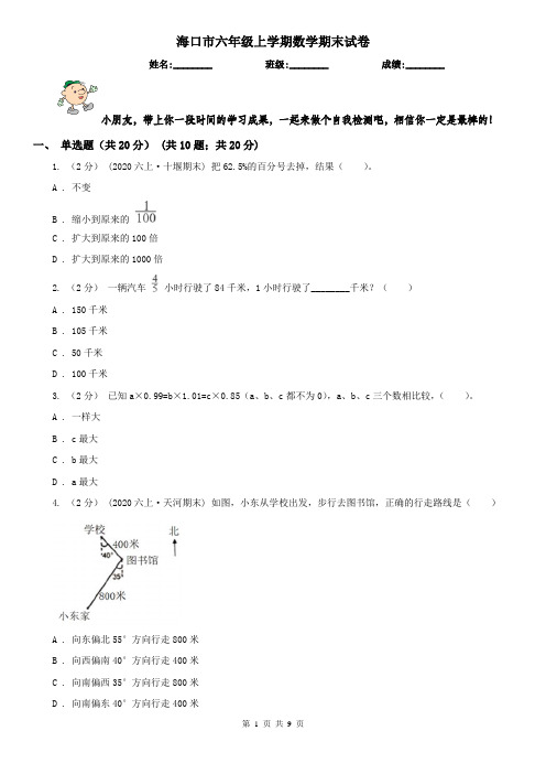 海口市六年级上学期数学期末试卷(模拟)