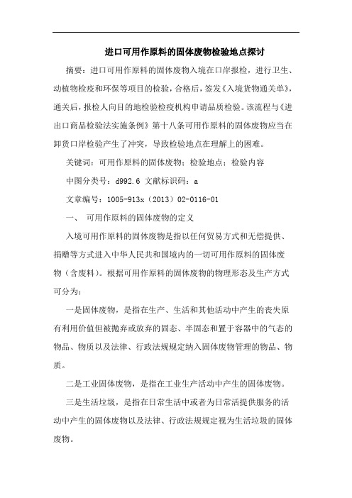 进口可用作原料的固体废物检验地点探讨