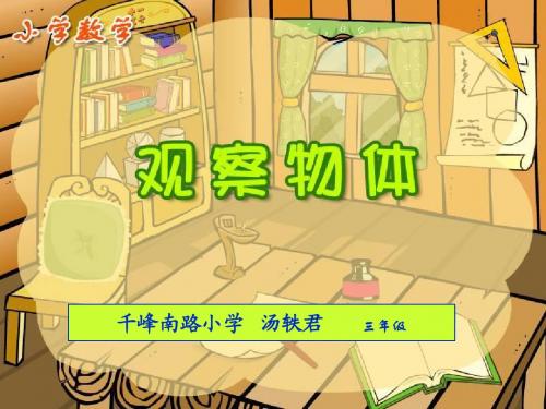 观察物体(三年级上册)