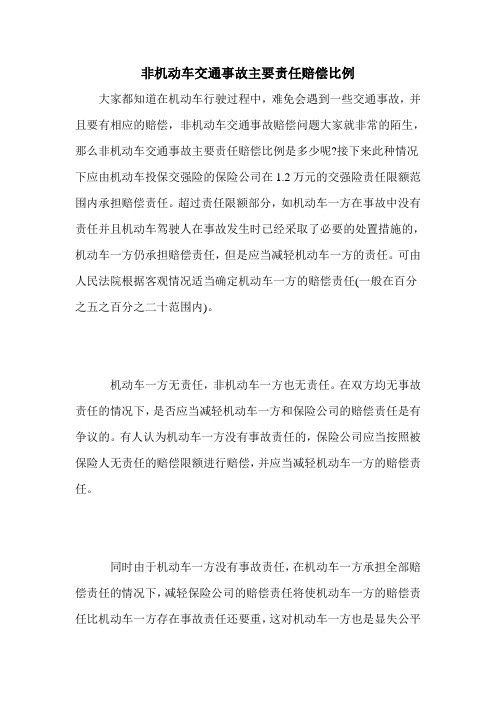 非机动车交通事故主要责任赔偿比例