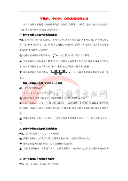 八年级数学上册 4.3 众数 平均数、中位数、众数典型错误剖析素材 (新版)青岛版