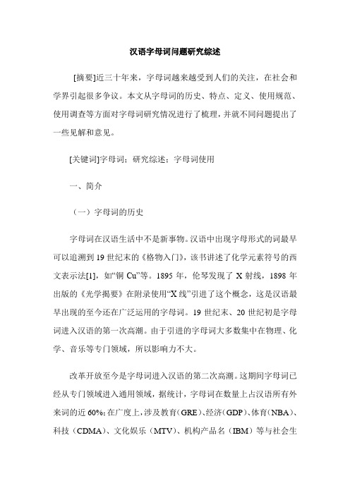 汉语字母词问题研究综述