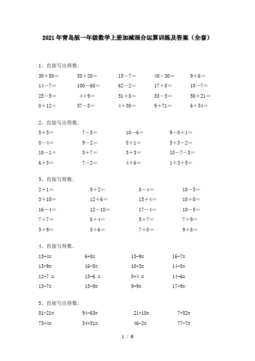 2021年青岛版一年级数学上册加减混合运算训练及答案(全套)