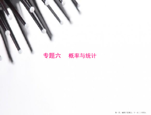 2015年高考数学总复习精品课件：专题六 概率与统计