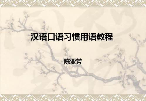 汉语言教程第一课
