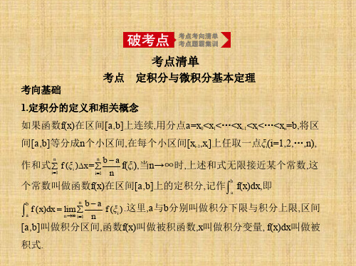 2020年高考课标版高考理科数学   3.3 定积分与微积分基本定理