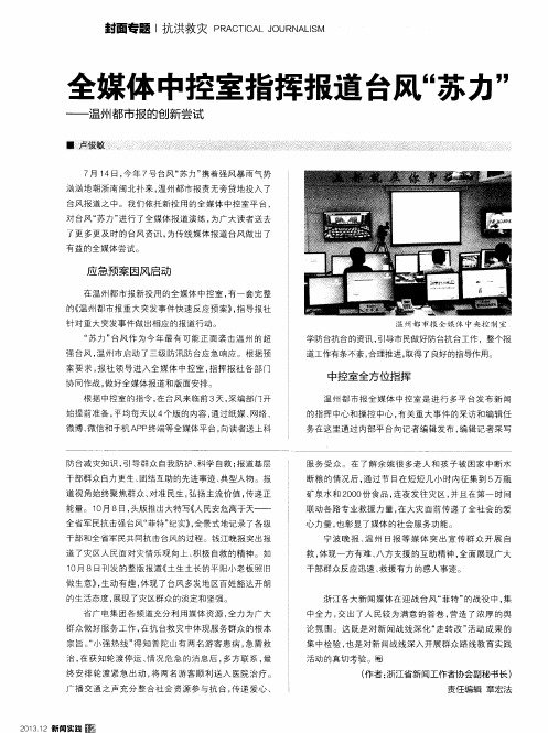 全媒体中控室指挥报道台风“苏力”——温州都市报的创新尝试