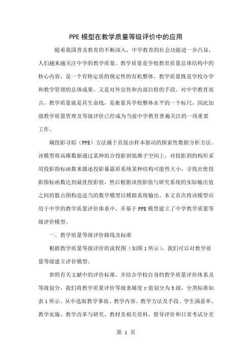 PPE模型在教学质量等级评价中的应用5页word文档