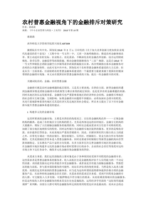农村普惠金融视角下的金融排斥对策研究