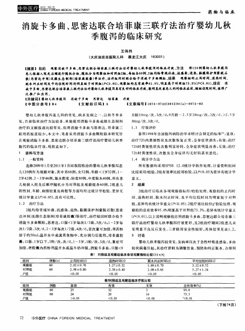 消旋卡多曲、思密达联合培菲康三联疗法治疗婴幼儿秋季腹泻的临床研究