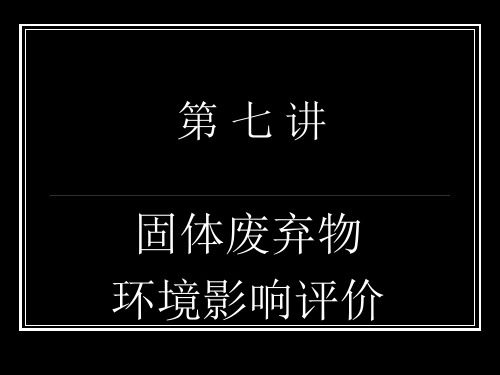 固体废弃物环境影响评价