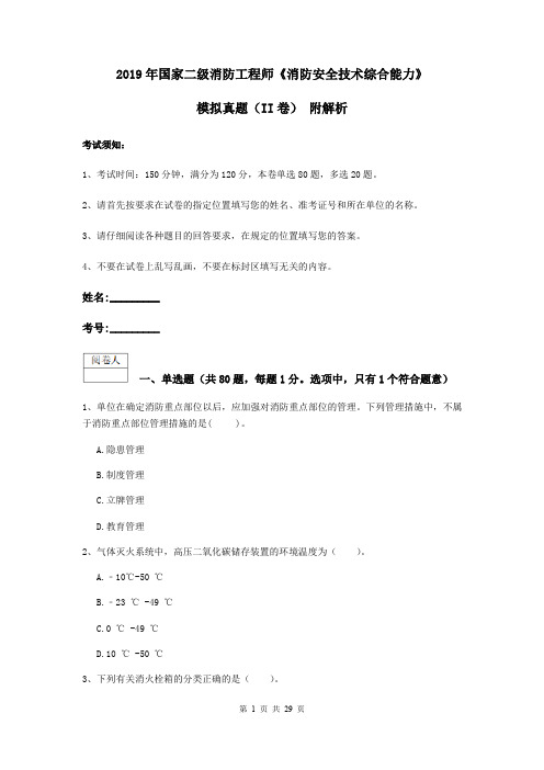 2019年国家二级消防工程师《消防安全技术综合能力》模拟真题(II卷) 附解析