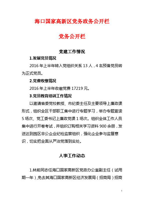海口国家高新区党务政务公开栏