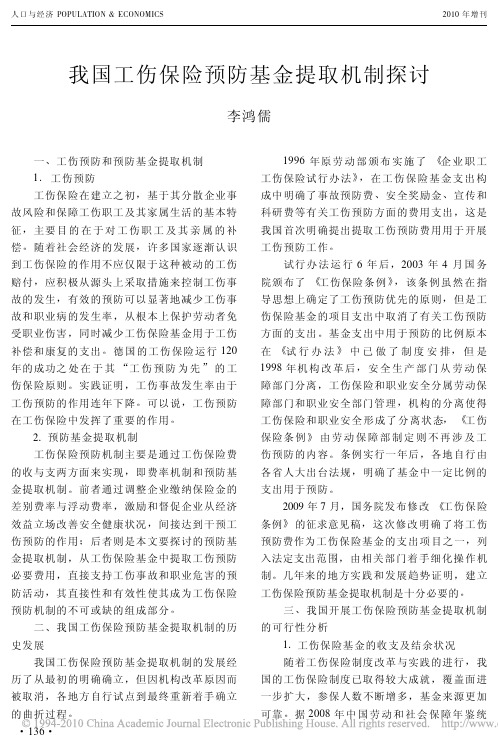 我国工伤保险预防基金提取机制探讨