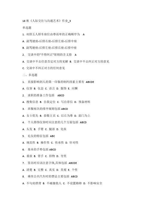 18秋《人际交往与沟通艺术》作业_3