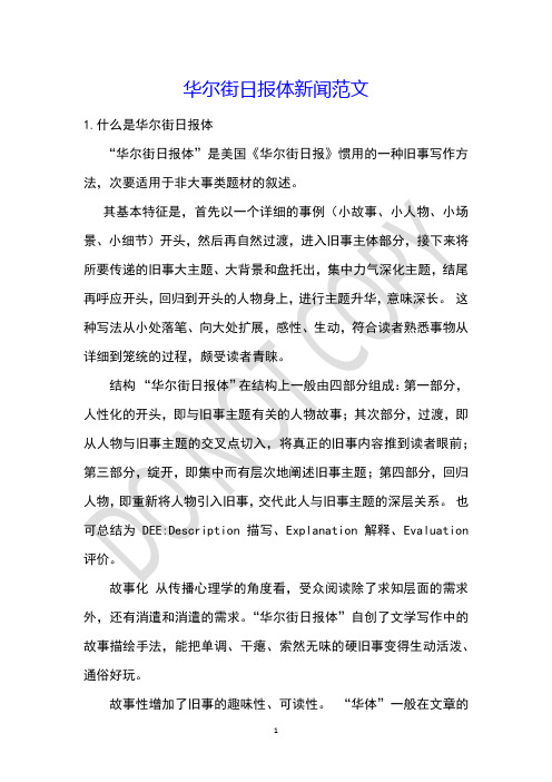 华尔街日报体新闻范文