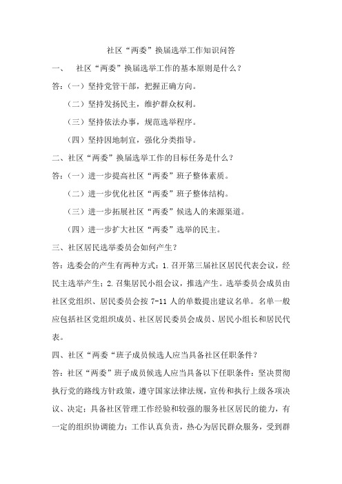 社区“两委”换届选举工作知识问答