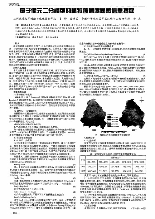 基于像元二分模型的植被慰盖度遥感信息提取
