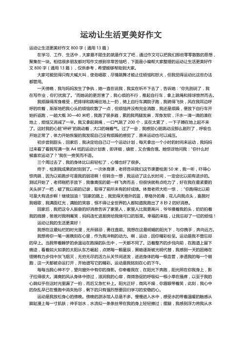 运动让生活更美好作文800字（通用13篇）