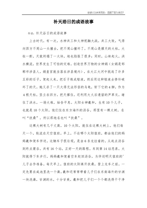 补天浴日的成语故事