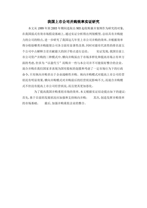 我国上市公司并购效率实证研究