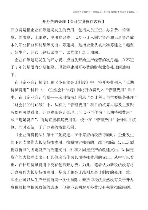 开办费的处理【会计实务操作教程】