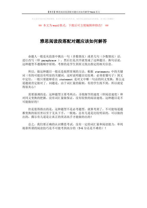 【推荐】雅思阅读段落配对题应该如何解答-word范文 (1页)