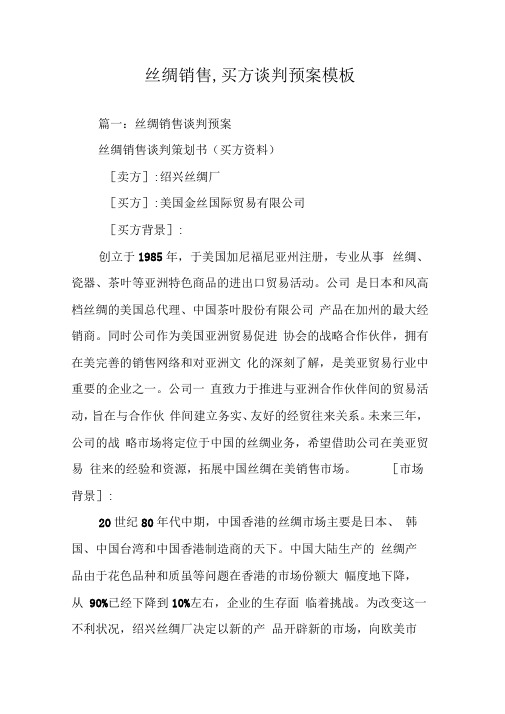 丝绸销售,买方谈判预案模板