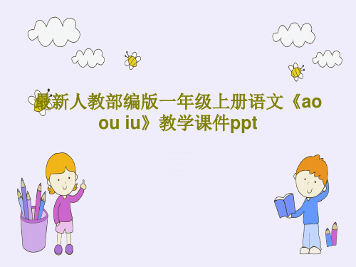 最新人教部编版一年级上册语文《ao ou iu》教学课件ppt24页PPT