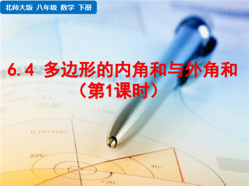 北师大版八年级下册数学 第六章 平行四边形  多边形的内角和与外角和(第课时)