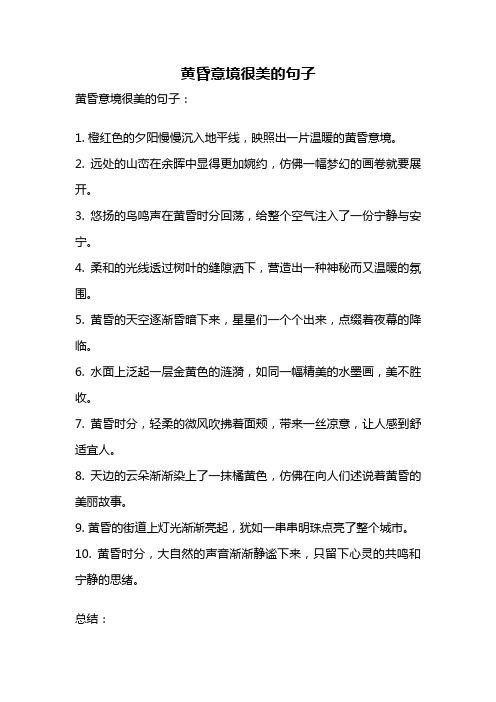 黄昏意境很美的句子