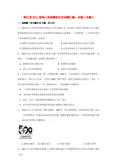 浙江省2011届高三历史模拟试题汇编与解析 专题5 必修2