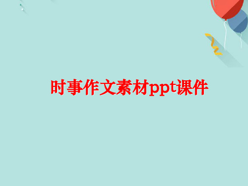 时事作文素材PPT优选版
